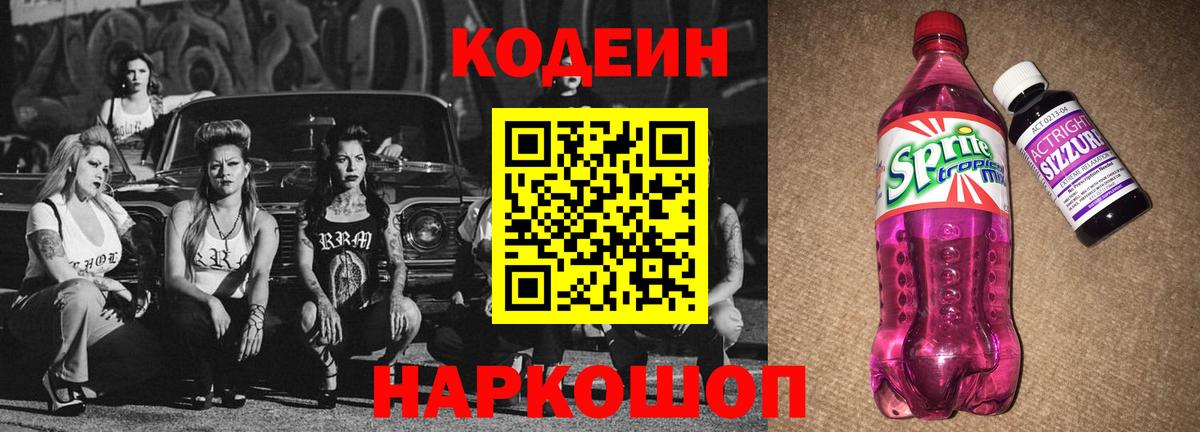 Кодеин Purple Drank Амурск