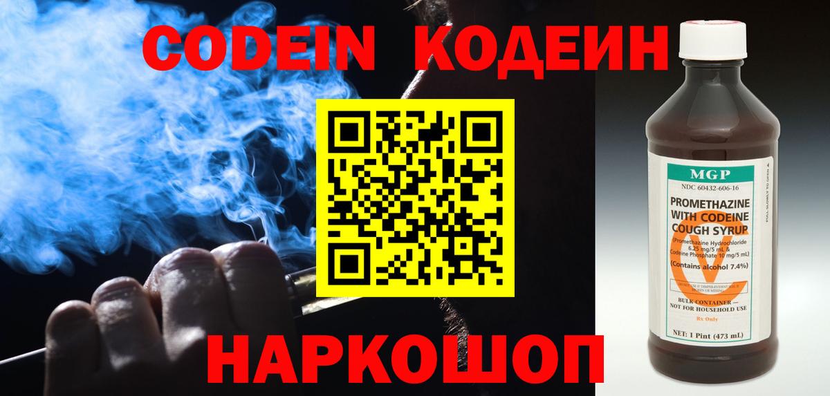 Амурск  Кодеин Purple Drank  Вход с VPN  Codein Purple Drank 